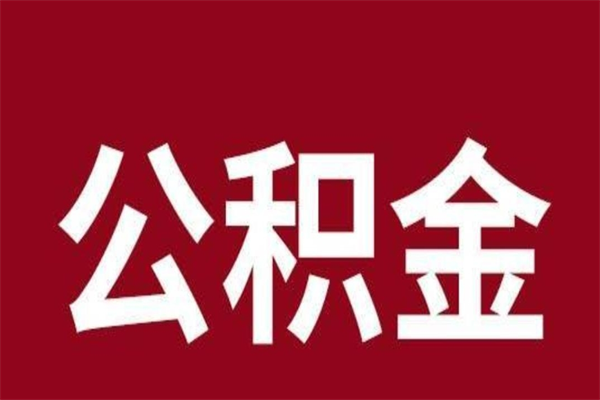 海西公积金不满三个月怎么取啊（公积金未满3个月怎么取百度经验）