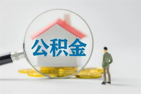 海西离职公积金住房取（离职了取住房公积金需要什么手续）