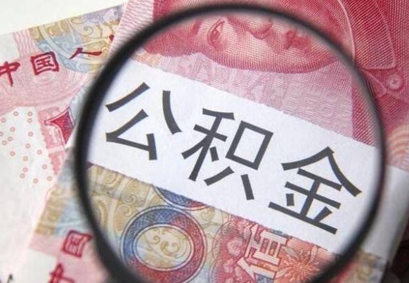 海西公积金支取6000（公积金取9600）