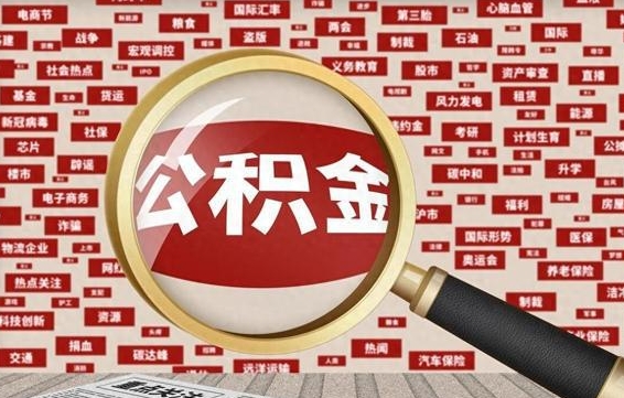 海西个人怎么支取住房公积金（如何取个人公积金账户资金）