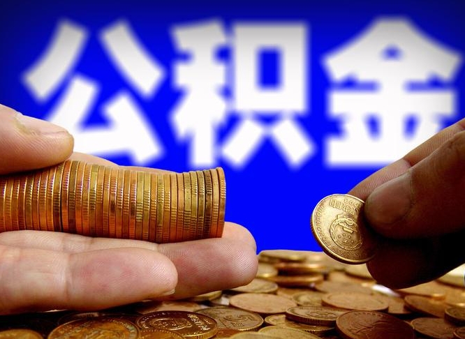 海西旷工离职可以取公积金吗（旷工自动离职公积金还能提吗?）